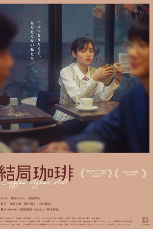 結局珈琲