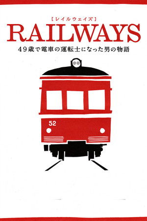 RAILWAYS 49歳で電車の運転士になった男の物語