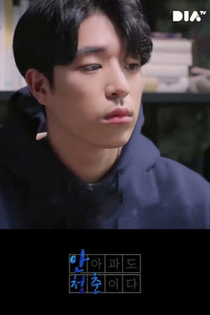 안 아파도 청춘이다