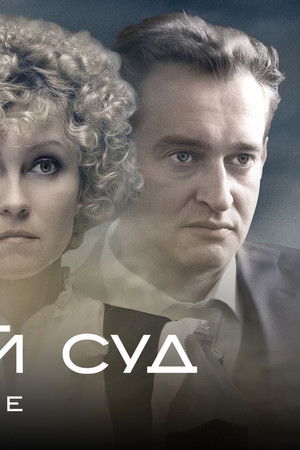 Небесный суд. Продолжение