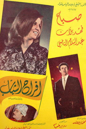 أفراح الشباب