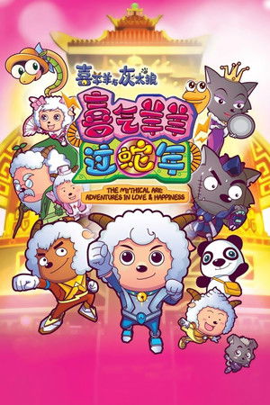 喜羊羊与灰太狼之喜气羊羊过蛇年