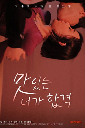 맛있는 너가 합격