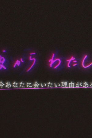 あの頃からわたしたちは
