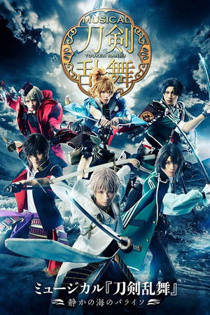 ミュージカル『刀剣乱舞』～静かの海のパライソ～