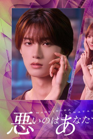 悪いのはあなたです