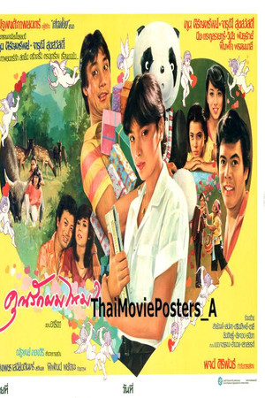 คุณรักผมไหม?