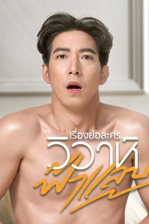 วิวาห์ฟ้าแลบ