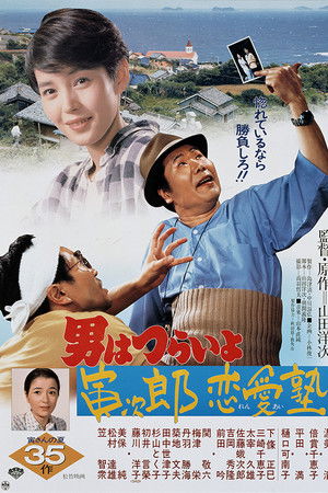 男はつらいよ 寅次郎恋愛塾
