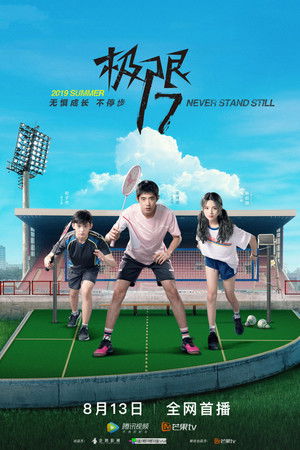 极限17 羽你同行