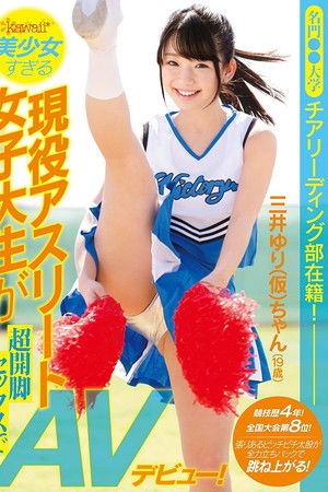 名門●●大学チアリーディング部在籍！競技歴4年！全国大会第8位！美少女すぎる現役アスリート女子大生が超開脚セックスでAVデビュー！ 三井ゆり（仮）19歳
