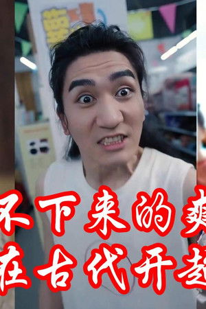 我在古代开超市