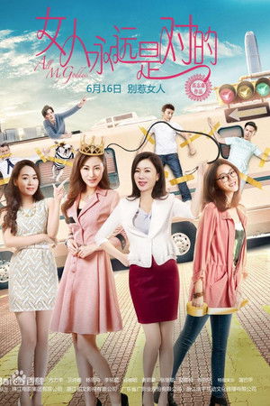 女人永遠是對的