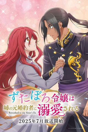 ずたぼろ令嬢は姉の元婚約者に溺愛される