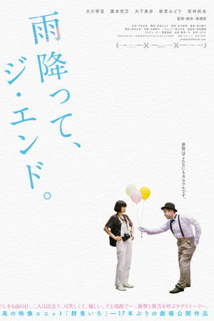 雨降って、ジ・エンド。