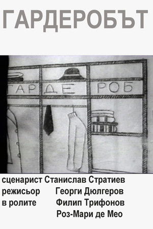 Гардеробът