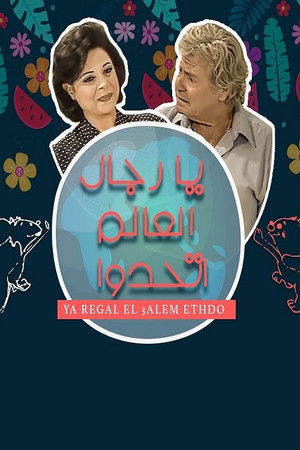 يا رجال العالم اتحدوا