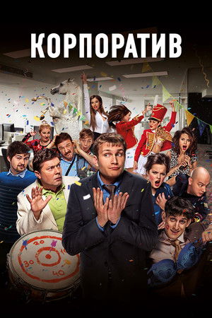 Корпоратив