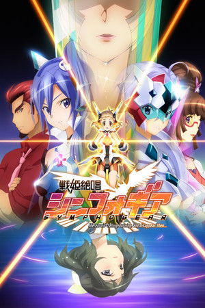 戦姫絶唱シンフォギア