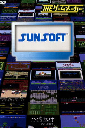 ザ・ゲームメーカー～サンソフト編～