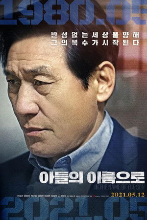 아들의 이름으로