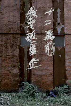 十二點前我要返屋企