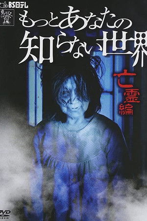 もっとあなたの知らない世界　～亡霊編～