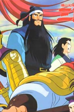 横山光輝 三国志