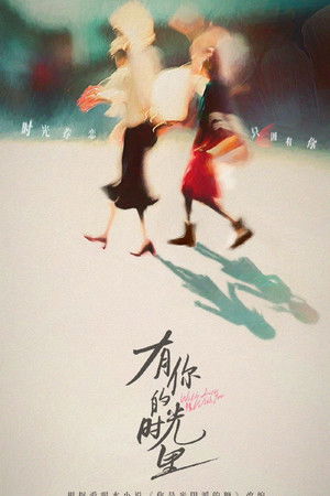 有你的时光里