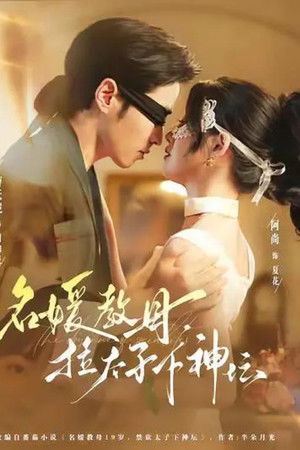 名媛教母，拉太子下神坛