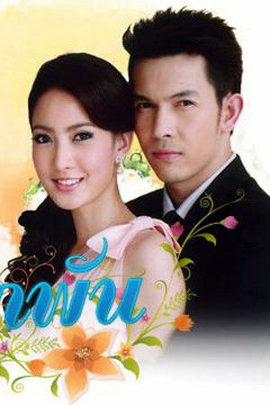 เพียงใจที่ผูกพัน