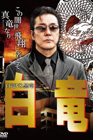 白竜10　～白竜VS.黒竜～