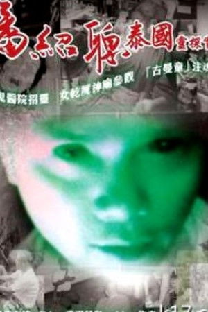 泰國淫樂園實錄