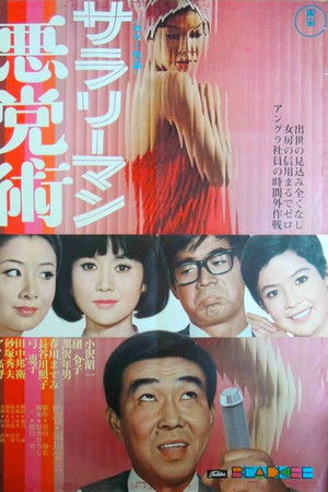 サラリーマン悪党術