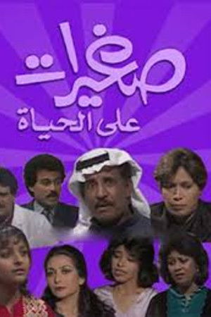 صغيرات على الحياة