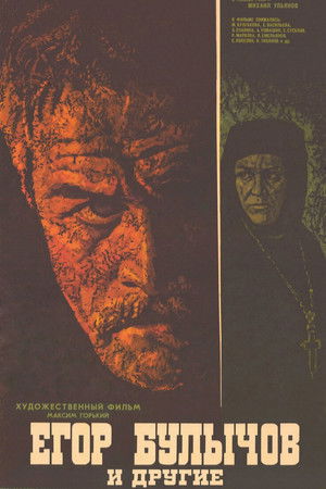 Егор Булычов и другие