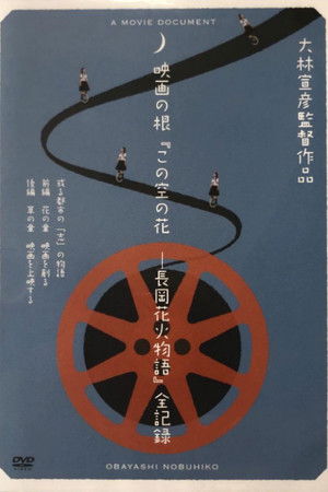 映画の根「この空の花ー長岡花火物語」全記録　或る都市の「志」の物語