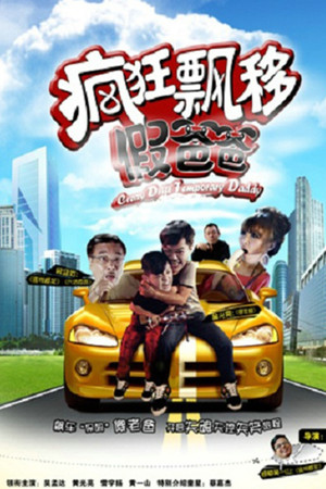 疯狂飘移假爸爸