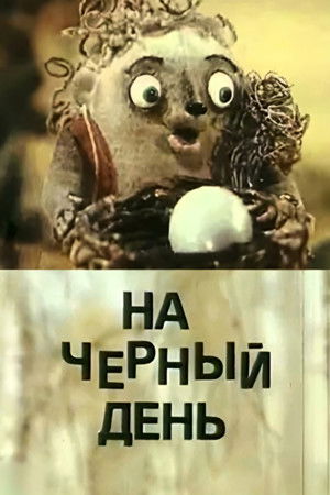 На чёрный день