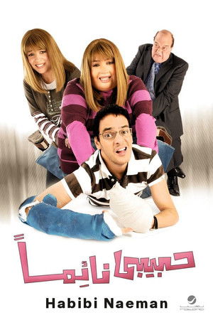 حبيبي نائما