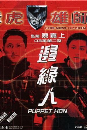 飛虎雄師之邊緣人