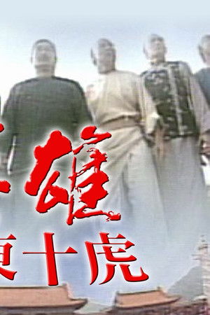 英雄之廣東十虎