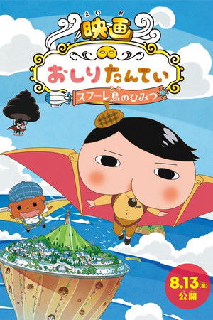 映画おしりたんてい スフーレ島のひみつ
