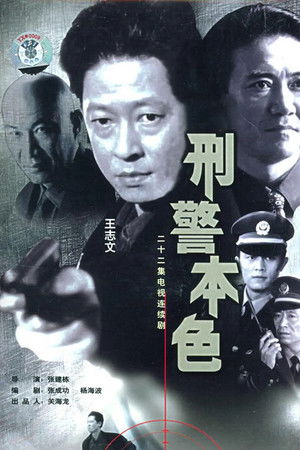 刑警本色