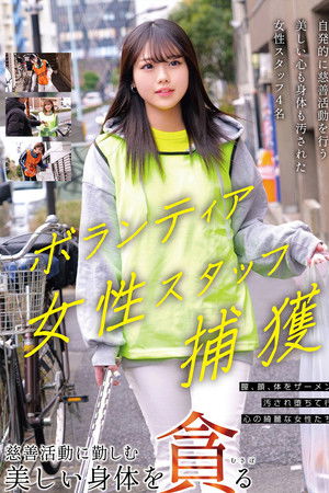 ボランティア女性スタッフ捕獲 慈善活動に勤しむ美しい身体を貪る