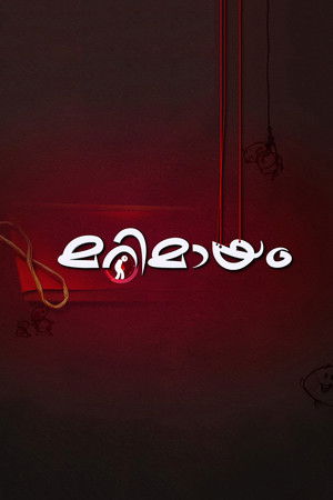 മറിമായം