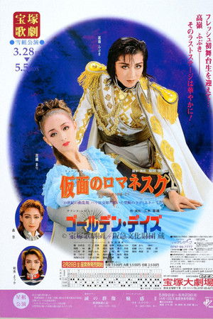 仮面のロマネスク／ゴールデン・デイズ