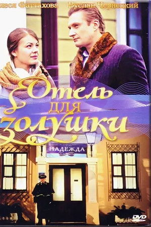 Отель для Золушки