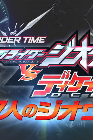 RIDER TIME 仮面ライダーディケイド VS ジオウ -ディケイド館のデス・ゲーム