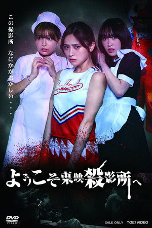 ようこそ東映殺影所へ